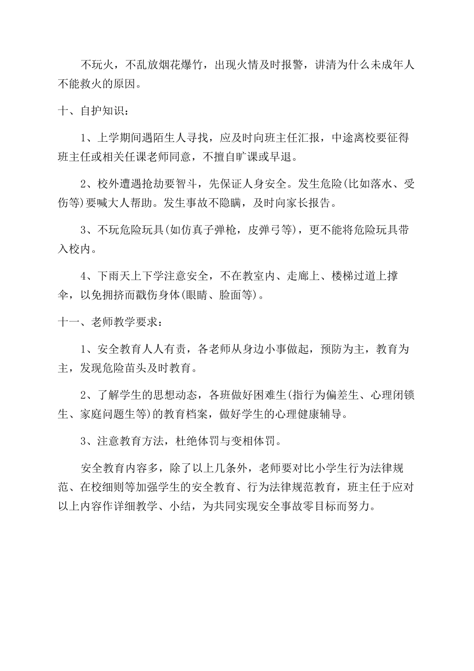 小学生安全教育怎样落实_第3页