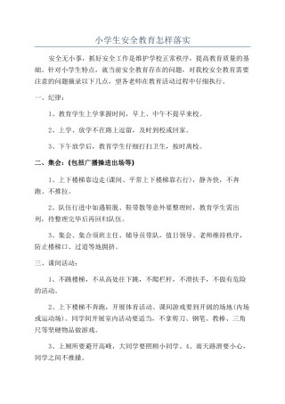 小学生安全教育怎样落实