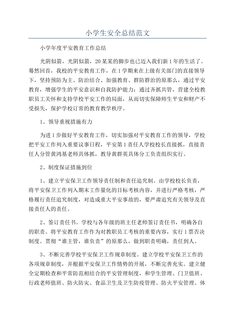 小学生安全总结范文_第1页
