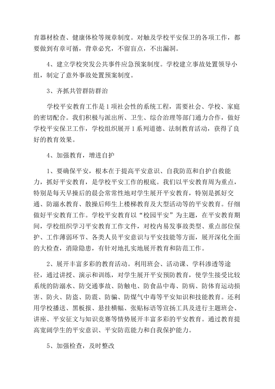 小学生安全总结范文_第2页