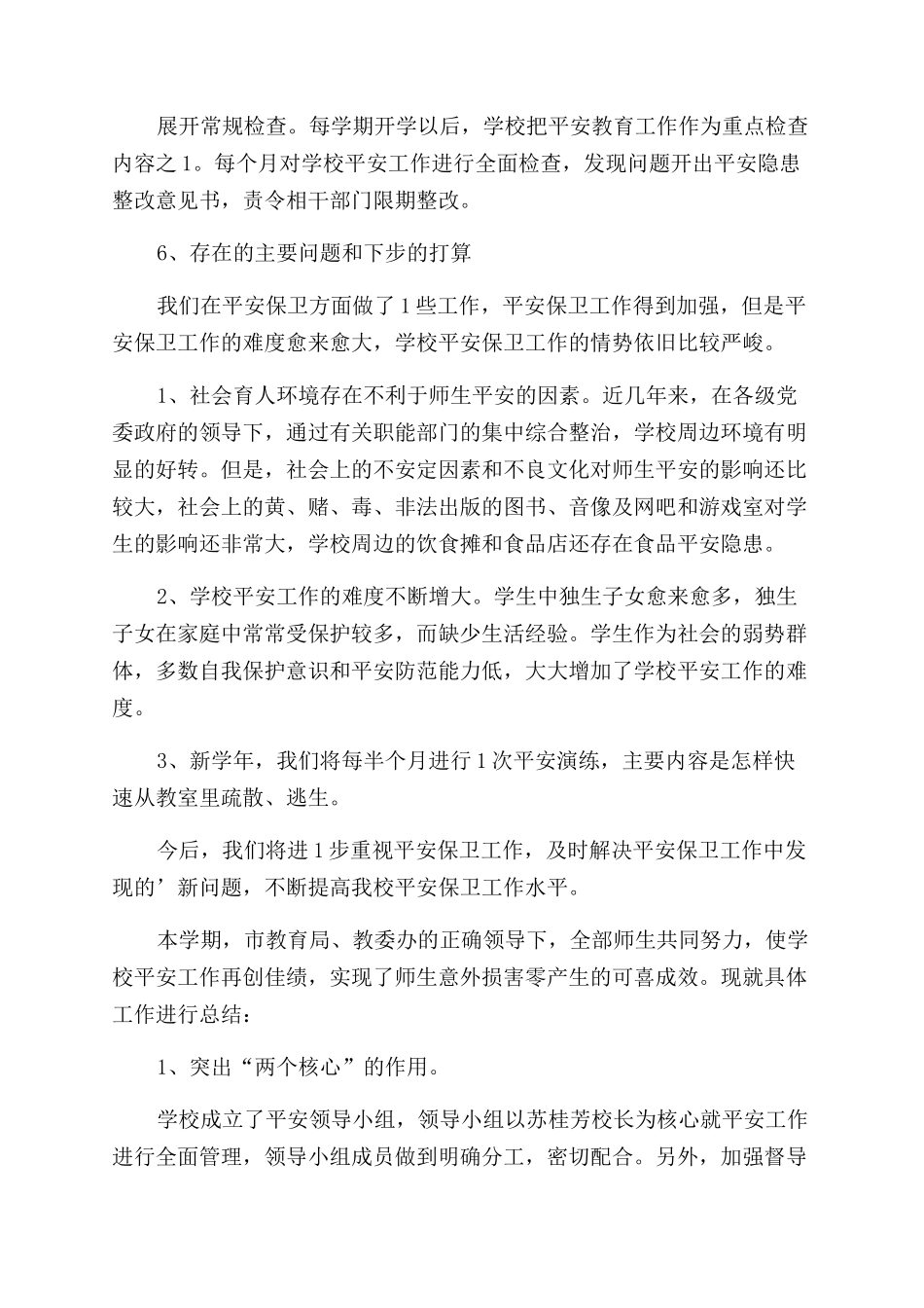 小学生安全总结范文_第3页