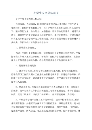 小学生安全总结范文