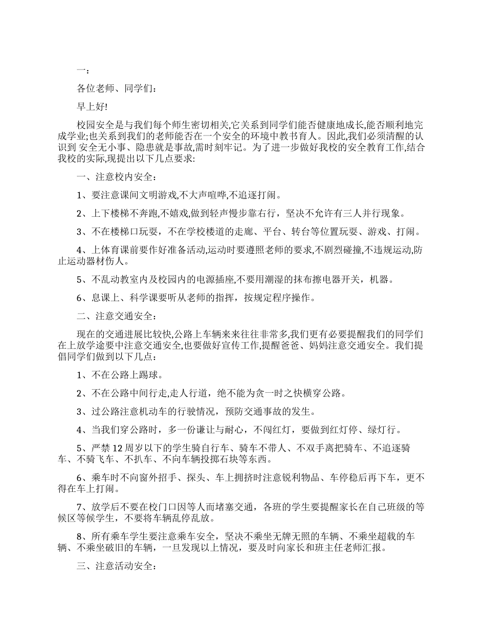 小学生安全教育体会心得讲话稿_第1页