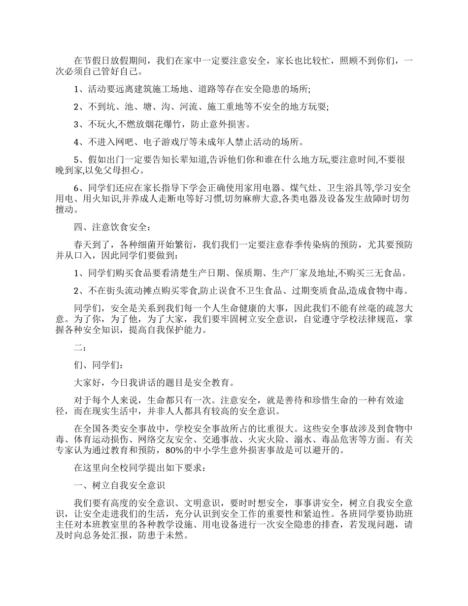 小学生安全教育体会心得讲话稿_第2页