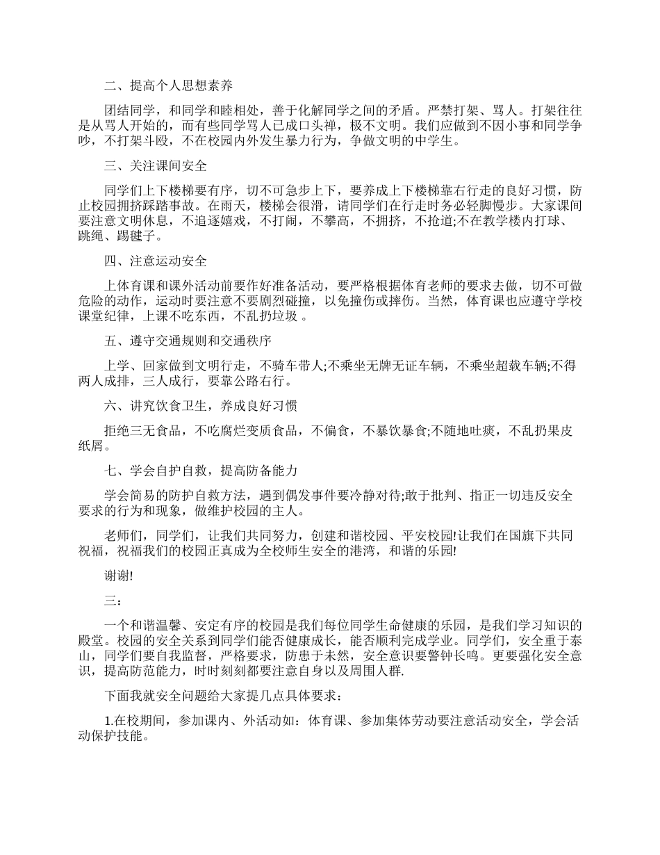 小学生安全教育体会心得讲话稿_第3页