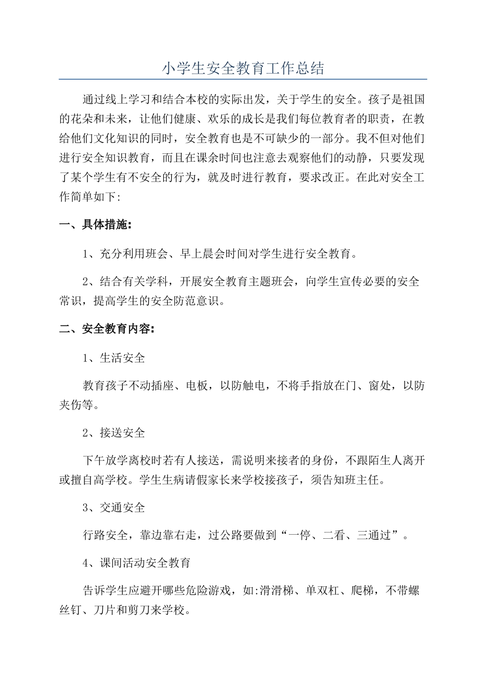 小学生安全教育工作总结_第1页