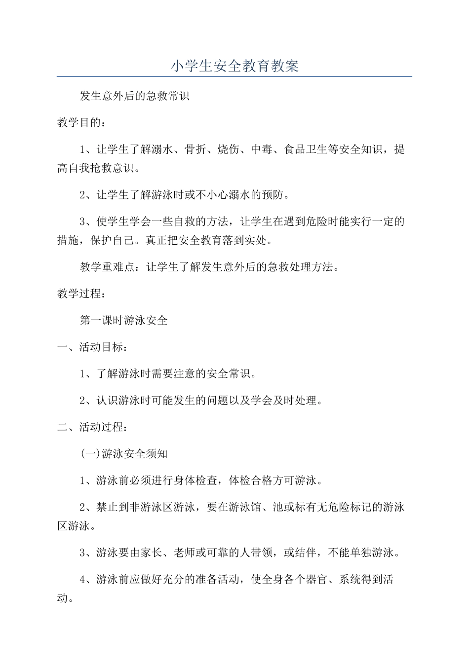 小学生安全教育教案_第1页