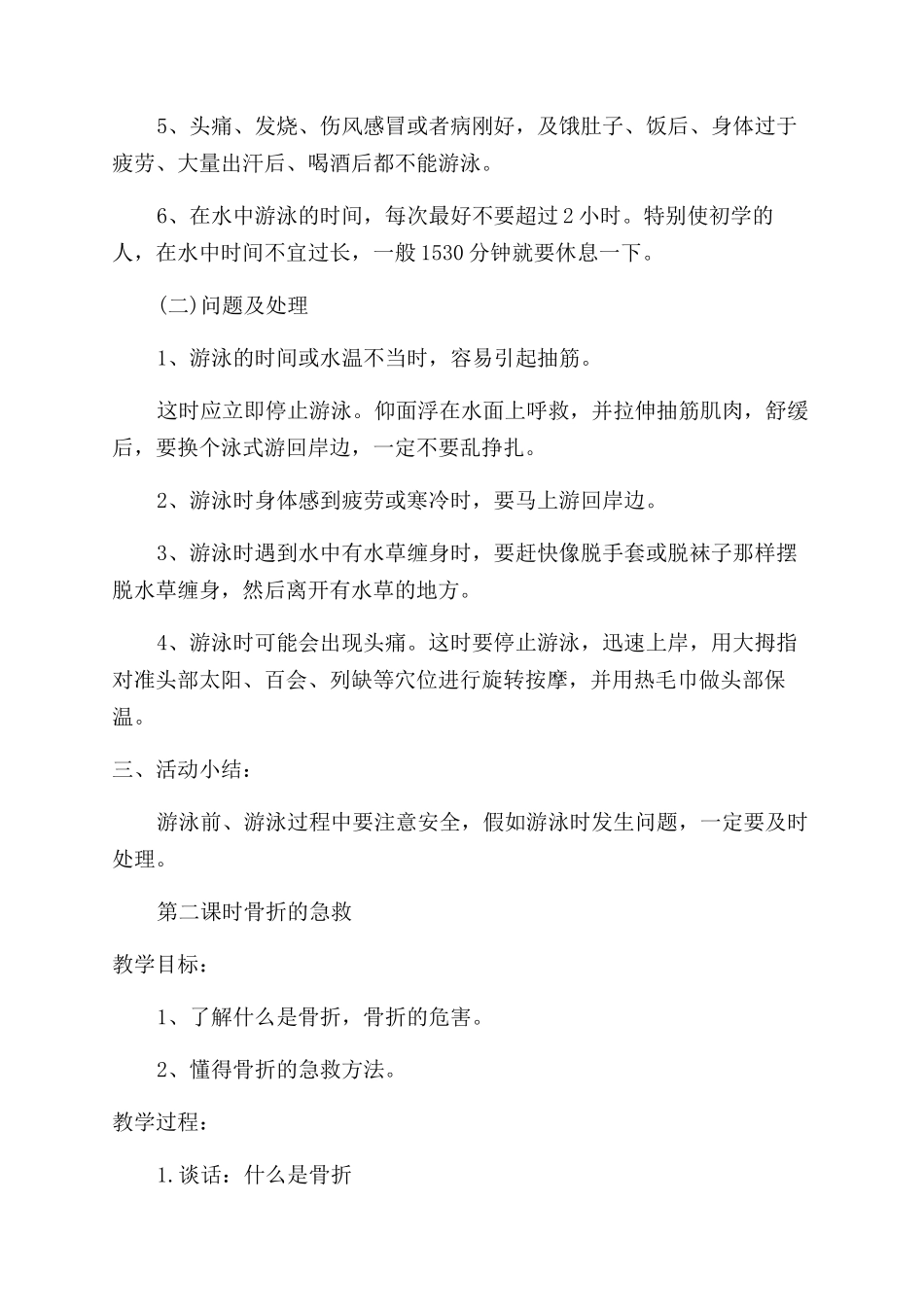 小学生安全教育教案_第2页