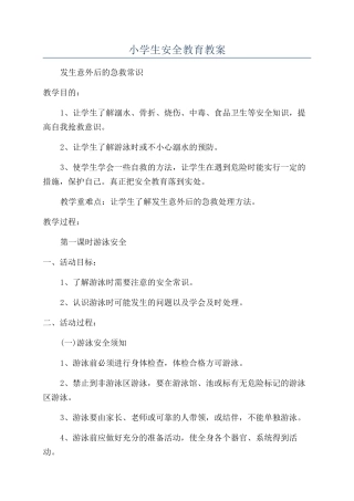 小学生安全教育教案