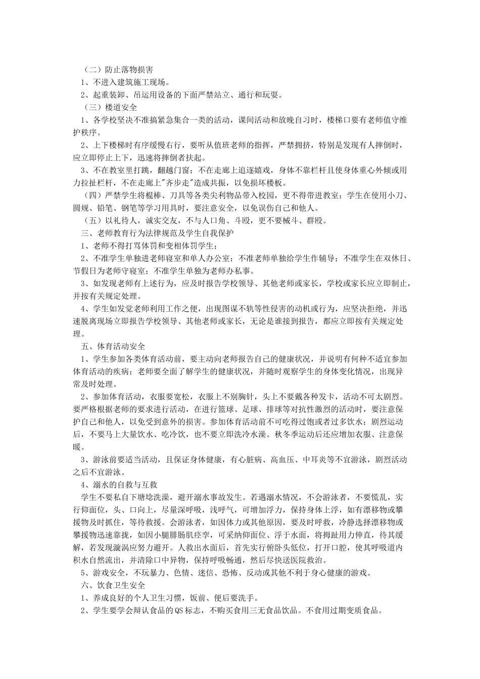 小学生安全教育主要内容_第2页