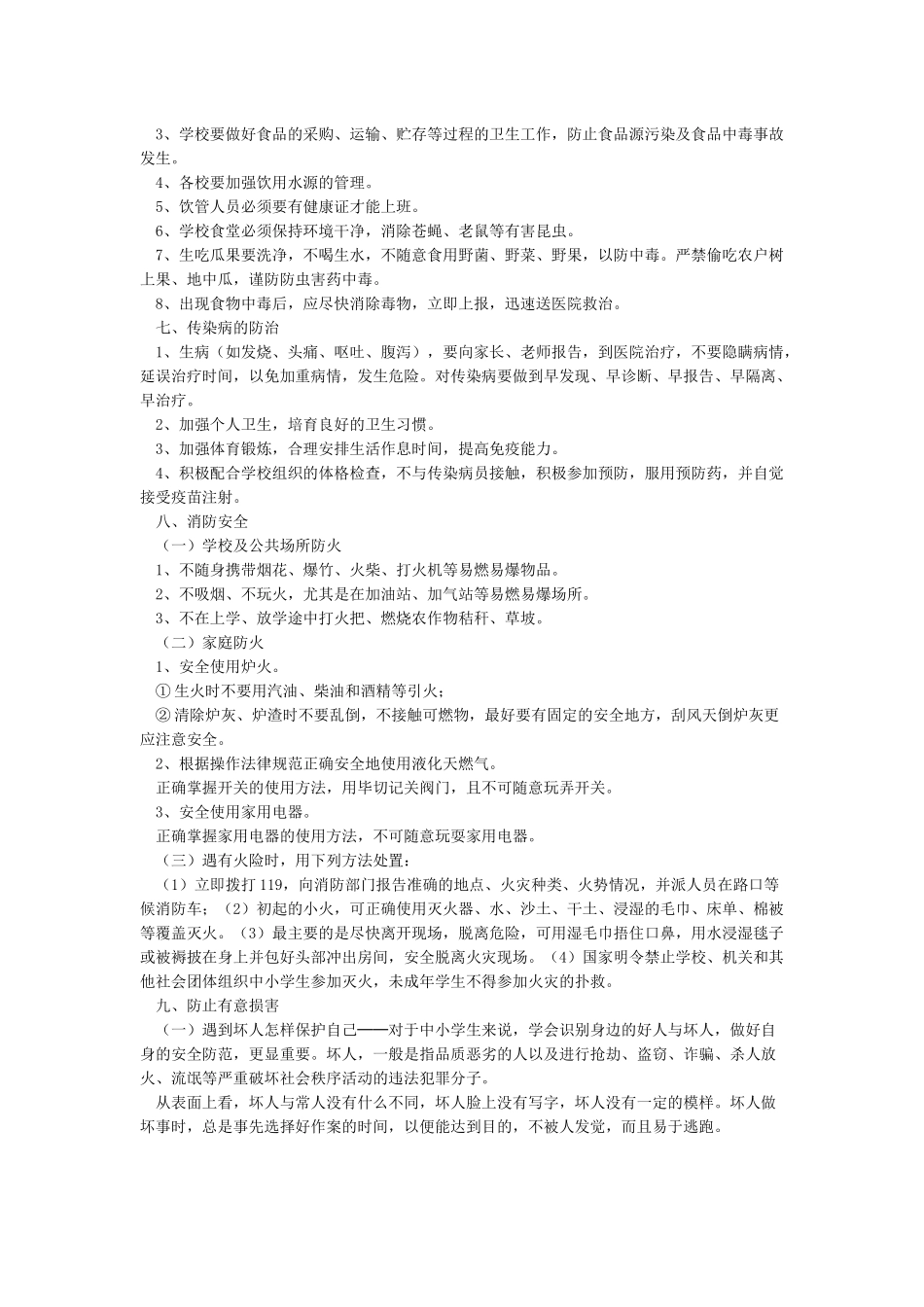 小学生安全教育主要内容_第3页