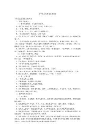 小学生安全教育主要内容