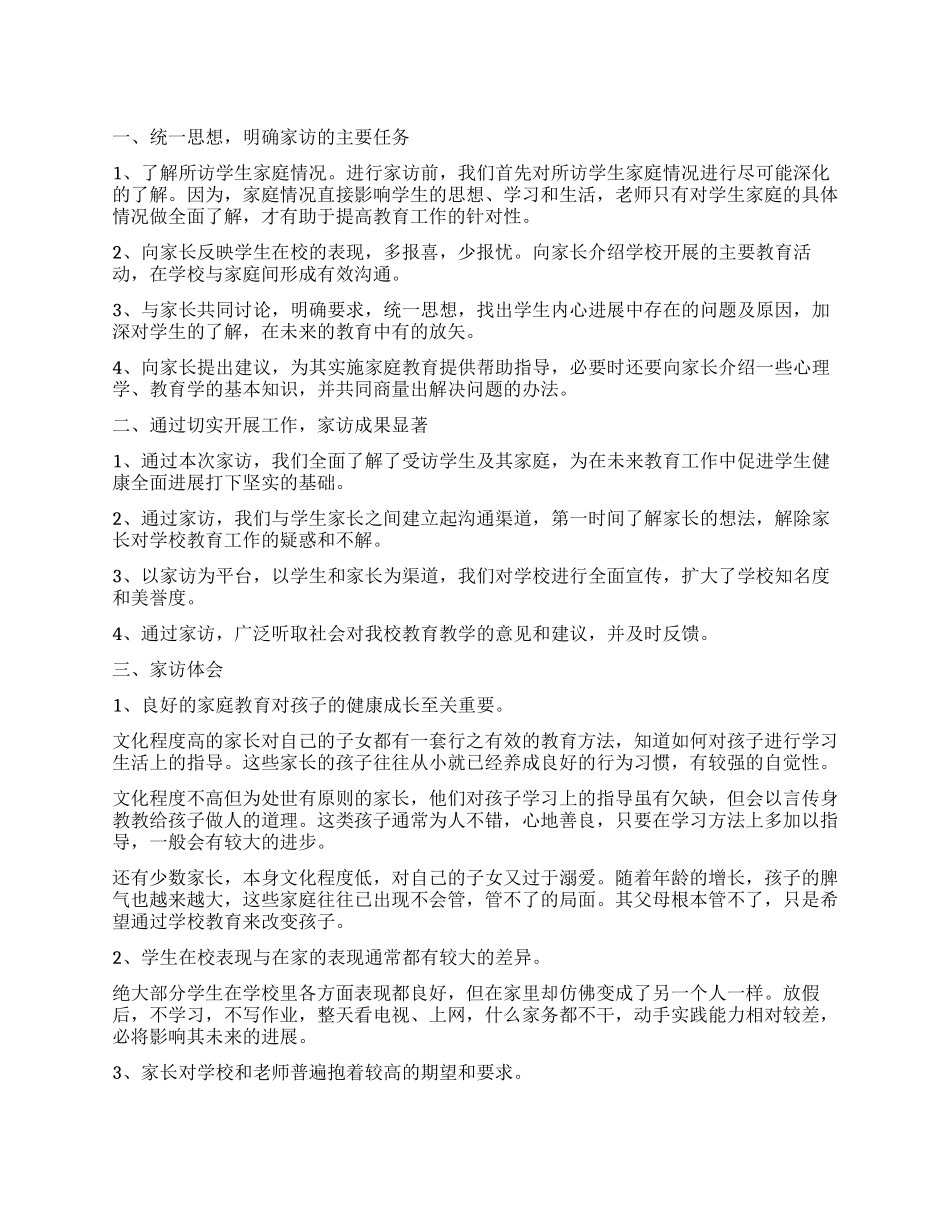 小学生家访工作心得体会_第1页