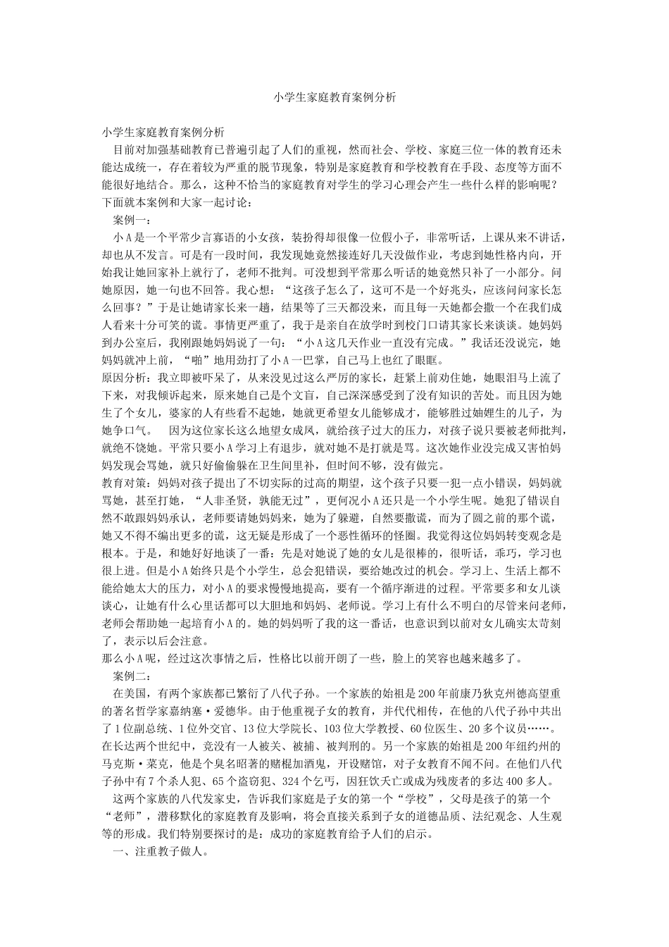 小学生家庭教育案例分析_第1页