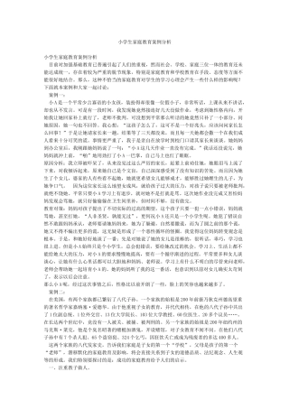 小学生家庭教育案例分析