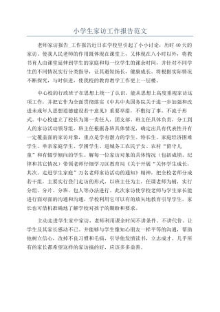 小学生家访工作报告范文