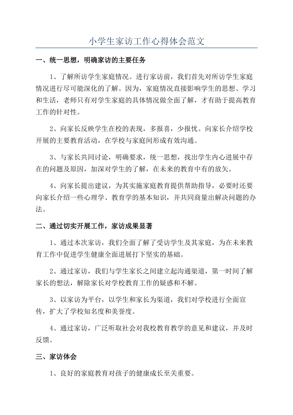 小学生家访工作心得体会范文_第1页