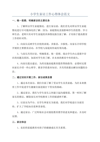 小学生家访工作心得体会范文