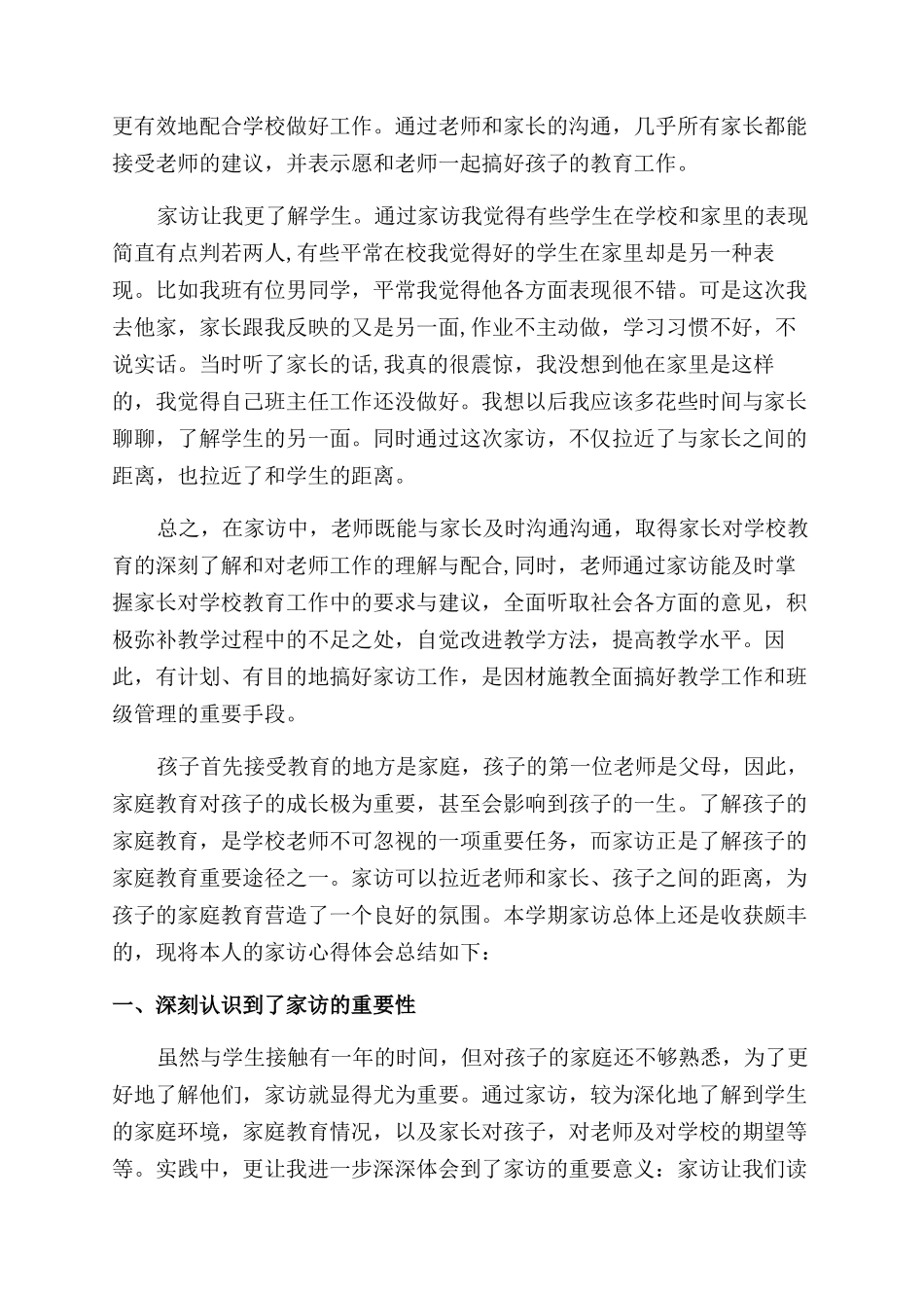 小学生家访心得体会范文4篇_第2页