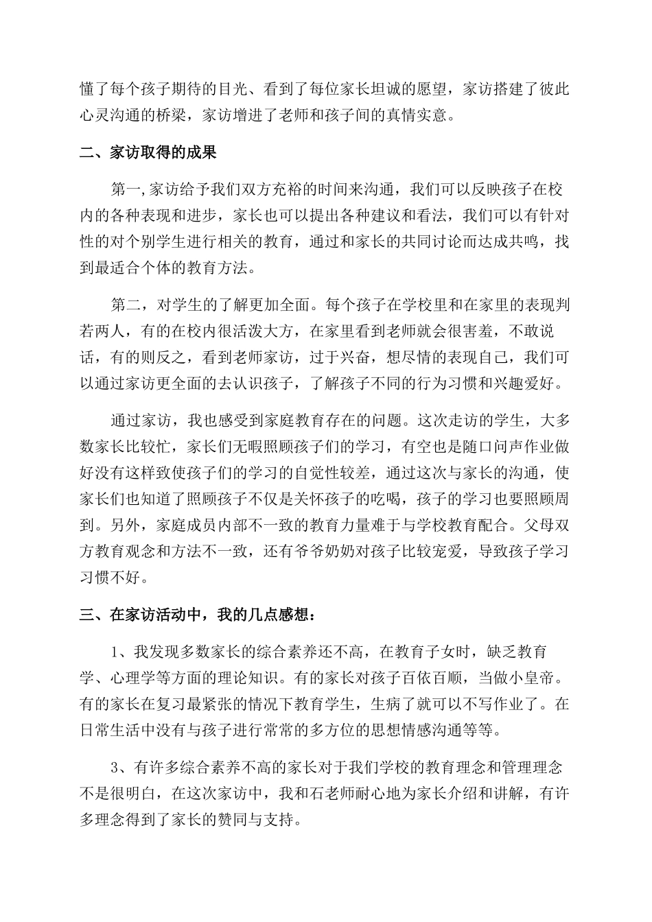 小学生家访心得体会范文4篇_第3页
