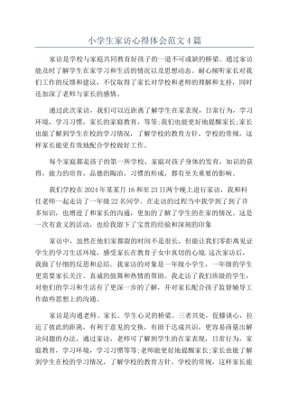 小学生家访心得体会范文4篇