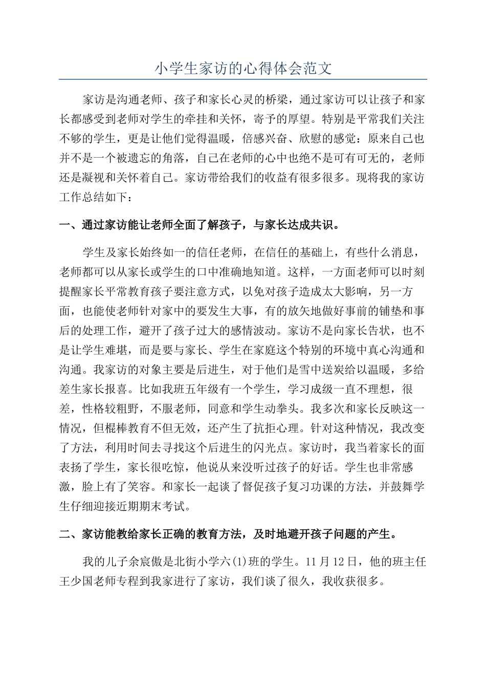 小学生家访的心得体会范文_第1页