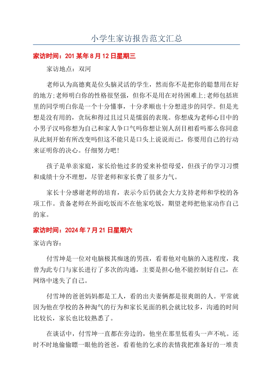 小学生家访报告范文汇总_第1页