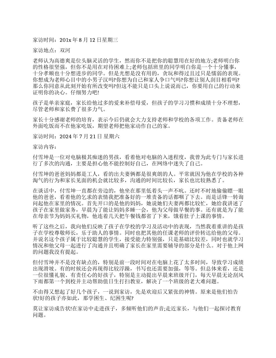 小学生家访报告汇总_第1页