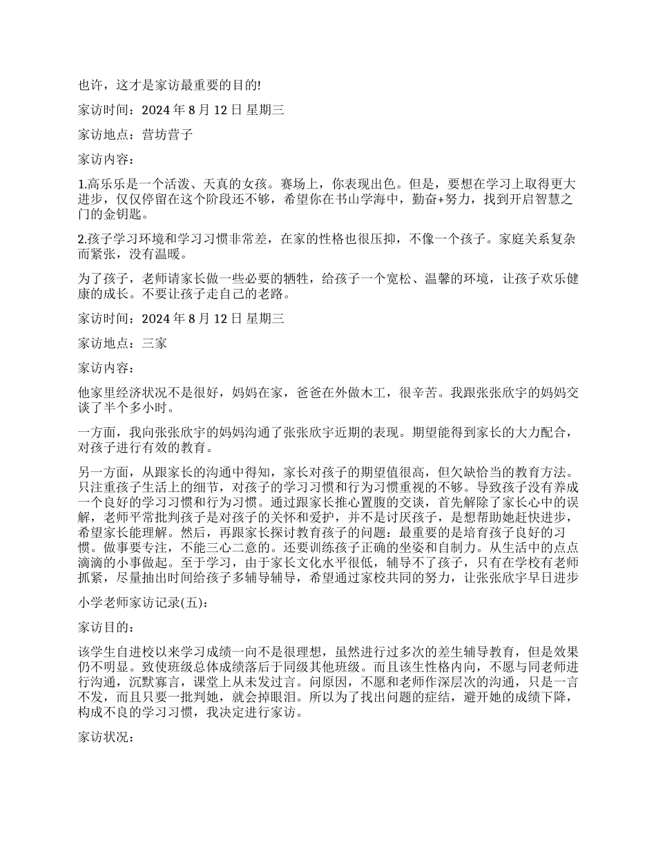 小学生家访报告汇总_第2页
