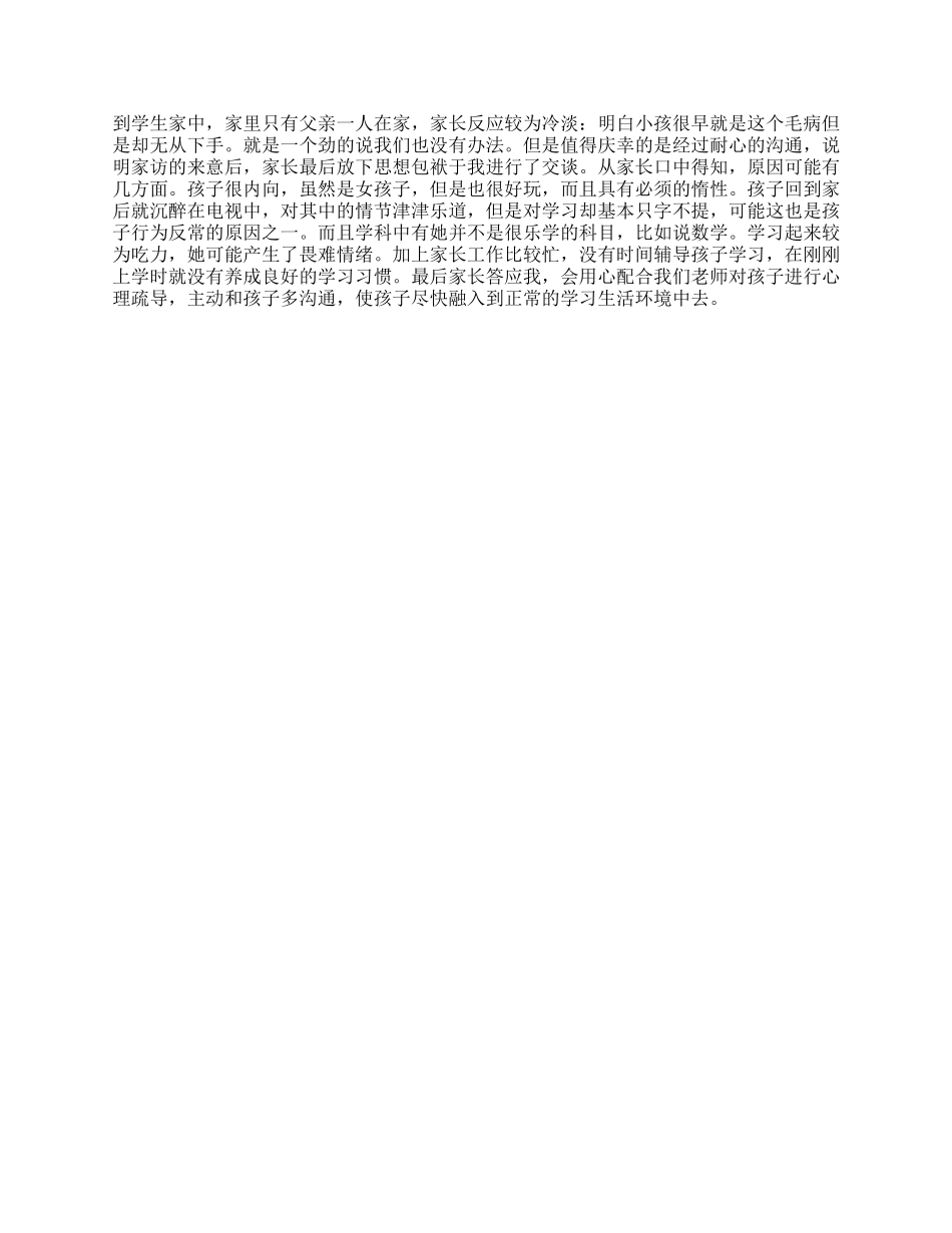 小学生家访报告汇总_第3页