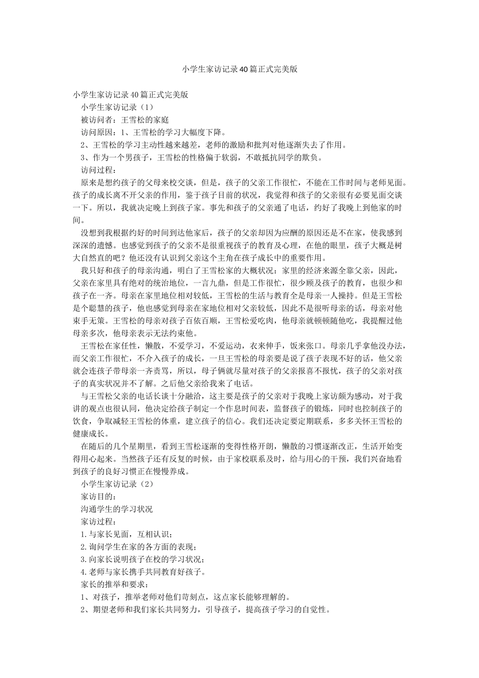 小学生家访记录40篇正式完美版_第1页