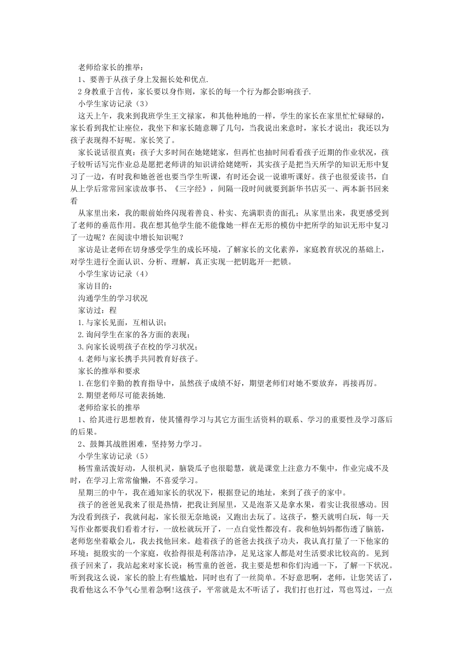 小学生家访记录40篇正式完美版_第2页