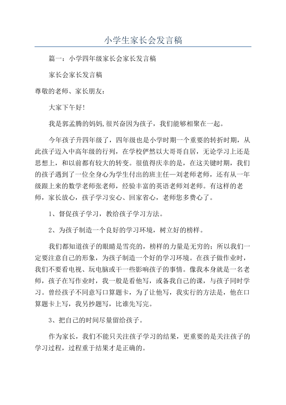 小学生家长会发言稿_第1页