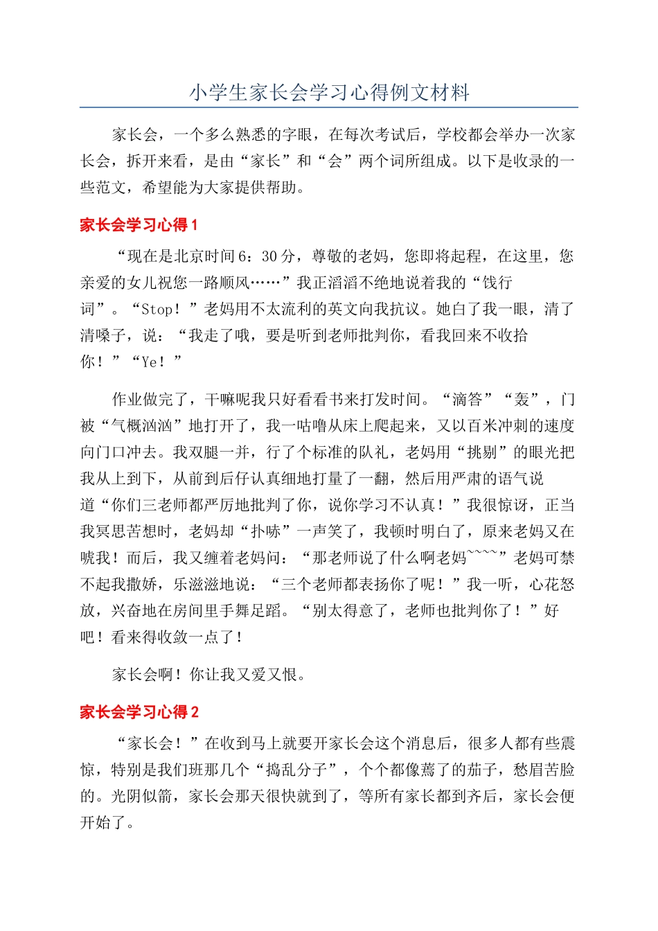 小学生家长会学习心得例文材料_第1页