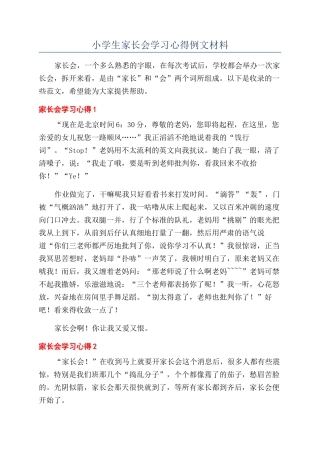 小学生家长会学习心得例文材料