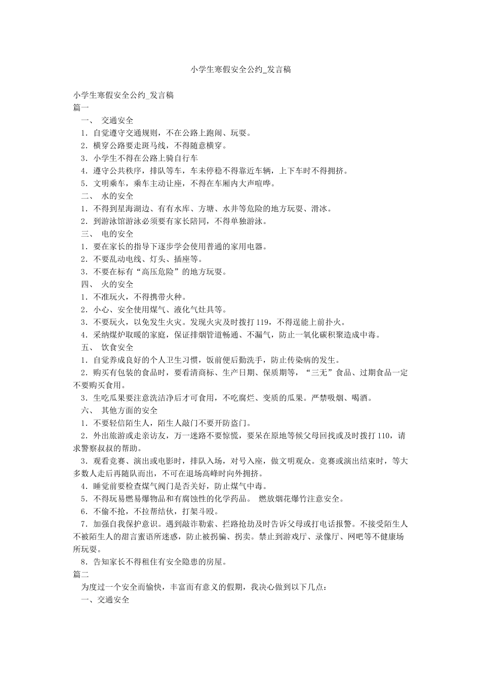 小学生寒假安全公约-发言稿_第1页