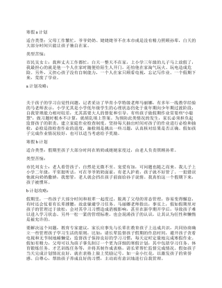 小学生寒假学习生活计划