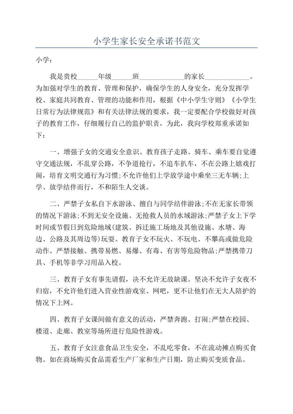 小学生家长安全承诺书范文_第1页