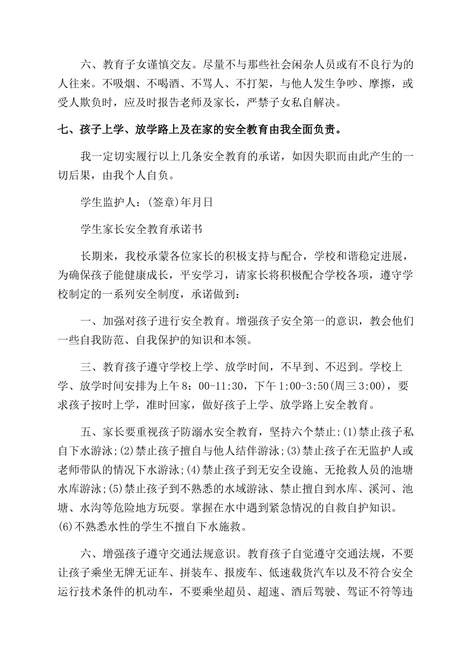 小学生家长安全承诺书范文_第2页