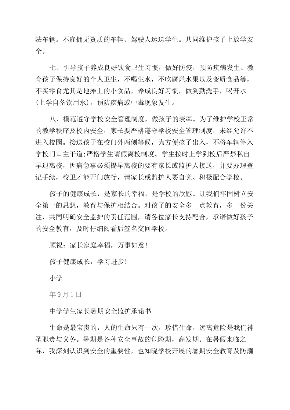 小学生家长安全承诺书范文_第3页