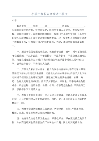 小学生家长安全承诺书范文