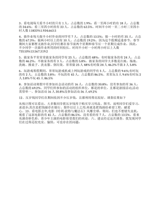 小学生寒假优秀调查报告