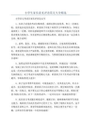 小学生家长意见评语范文大全精选