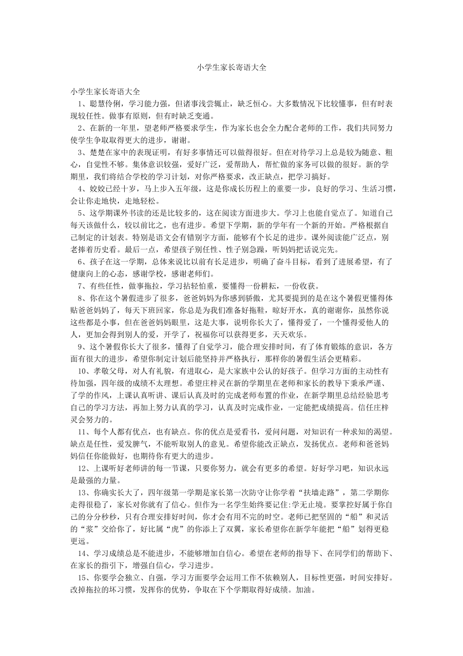 小学生家长寄语大全_第1页