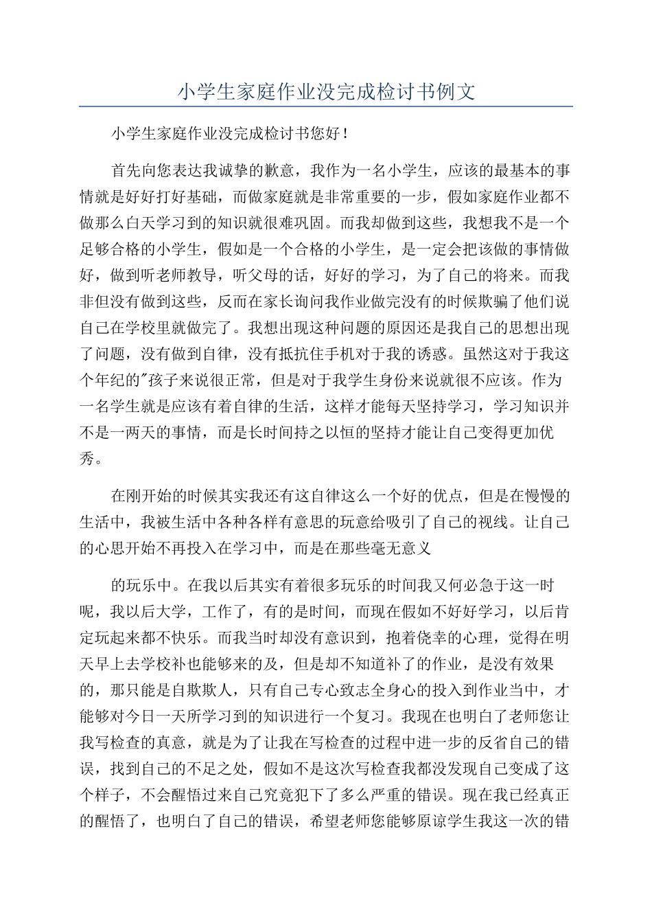 小学生家庭作业没完成检讨书例文_第1页
