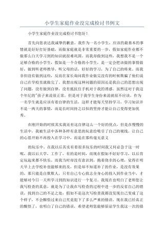 小学生家庭作业没完成检讨书例文