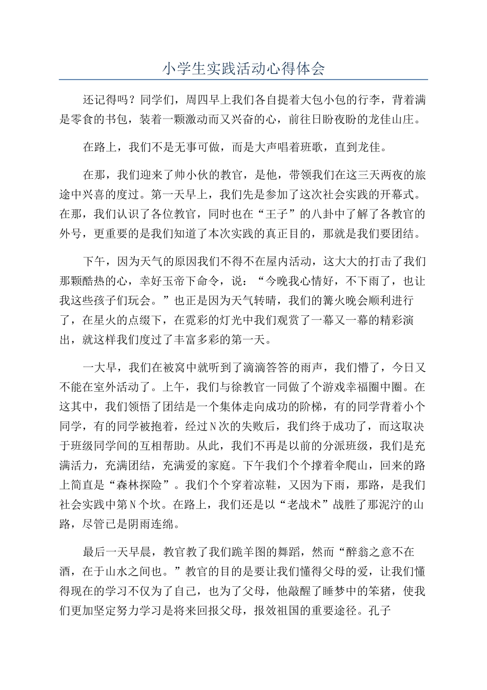 小学生实践活动心得体会_第1页
