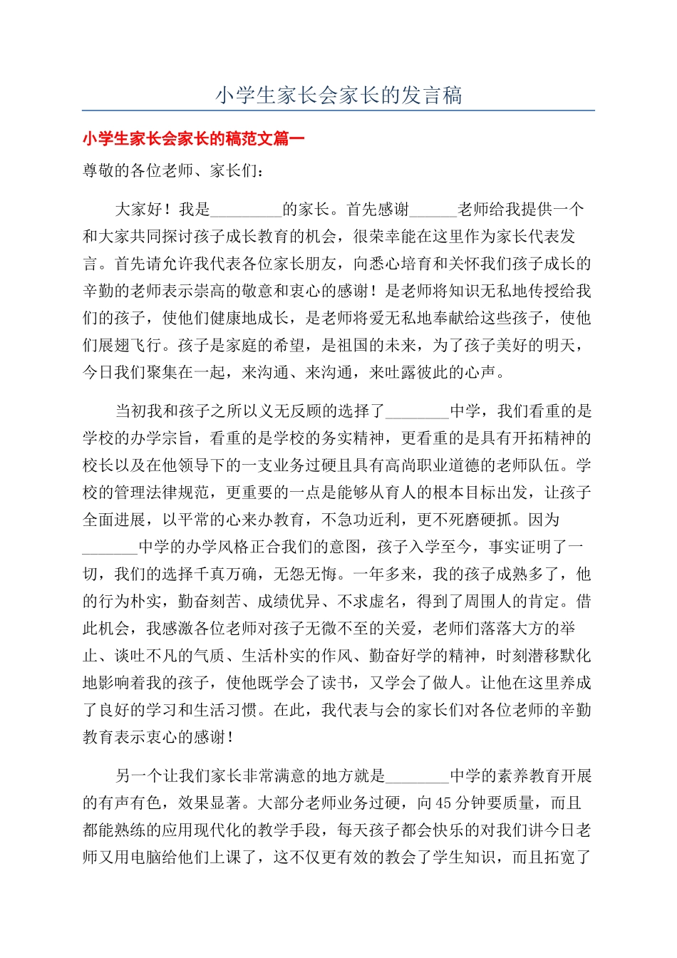 小学生家长会家长的发言稿_第1页