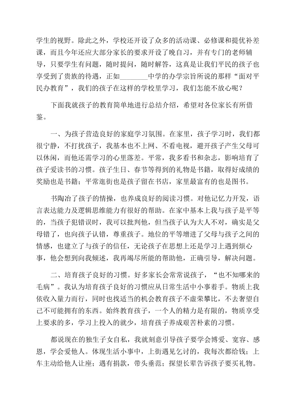 小学生家长会家长的发言稿_第2页