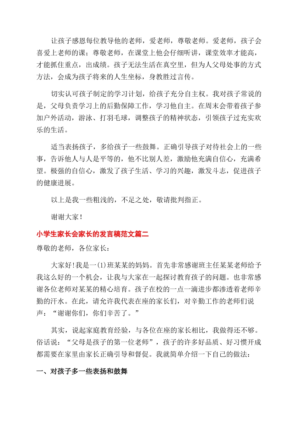 小学生家长会家长的发言稿_第3页